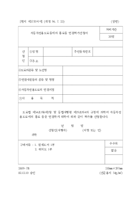 자동차전용도로등에의통로등연결허가신청서 자동차전용도로등에의통로등연결허가신청서